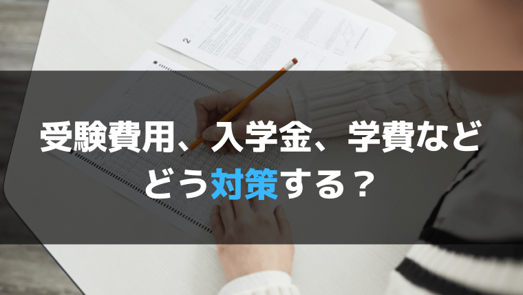 子供にかかる学費負担を減らしたい！支援策を活用しよう！