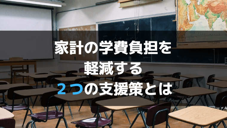 子供にかかる学費負担を減らしたい！支援策を活用しよう！