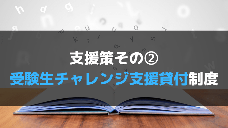 受験生チャレンジ支援貸付事業