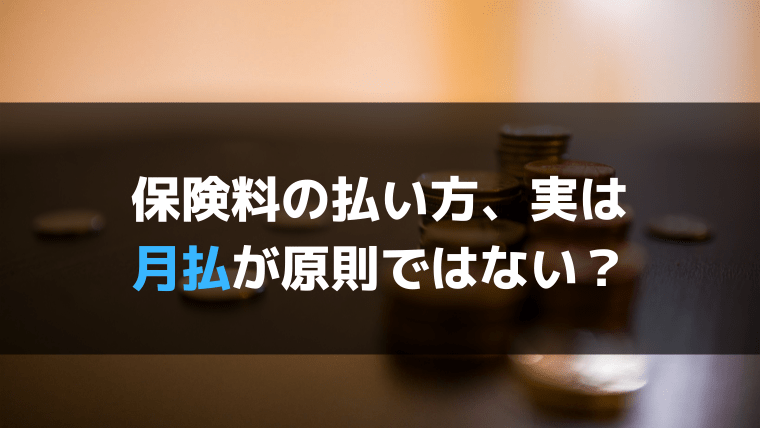 保険って本当は「年払」が基準です