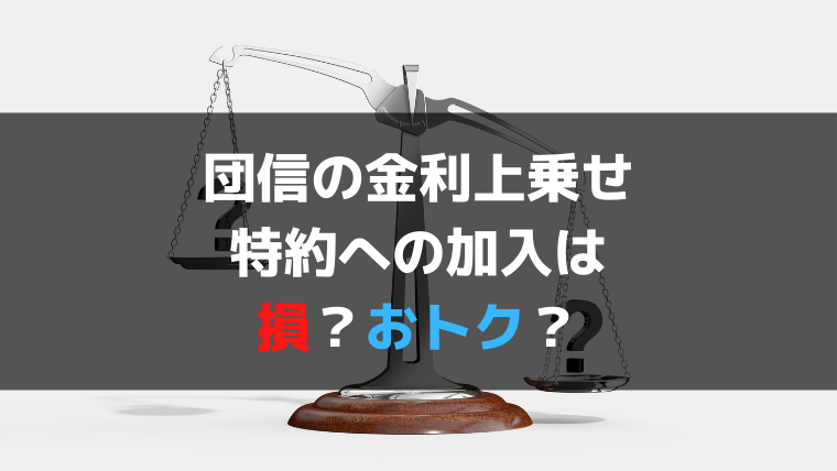 住宅ローンを組む際、団体信用生命保険の特約は本当に必要なのか？