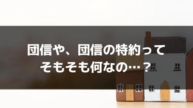 １．そもそも団体信用生命保険やその特約とは何か