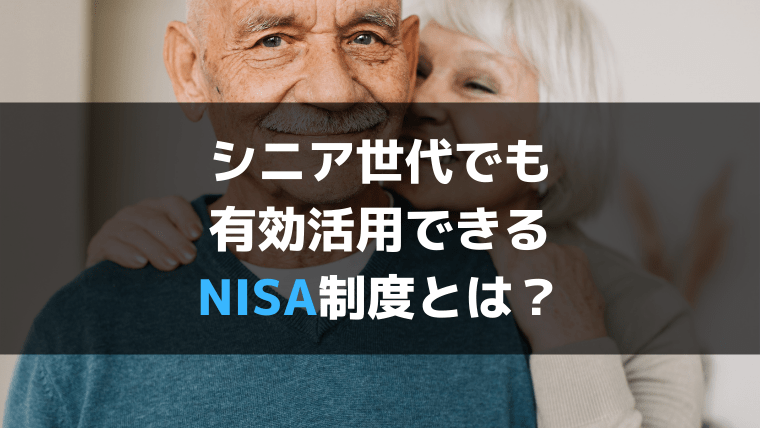 シニア世代にも活用してほしい「つみたてNISA」のメリット・デメリット