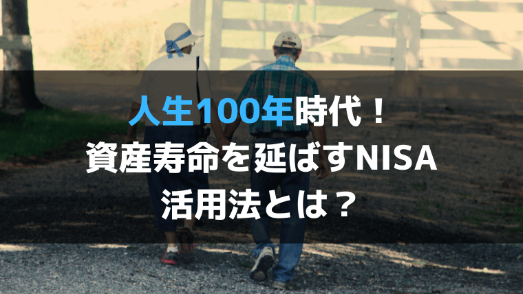 シニア世代にも活用してほしい「つみたてNISA」のメリット・デメリット