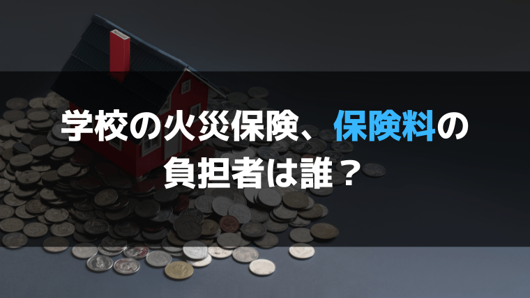 学校に火災保険は必要？