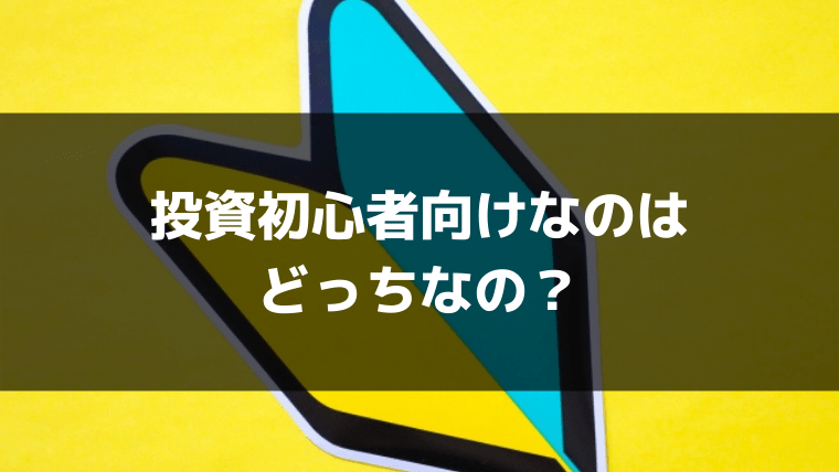 投資初心者向けなのはどっち？