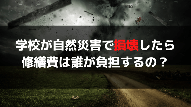 自然災害で子供の学校が損害を受けた！修繕費用はどこからでるの？