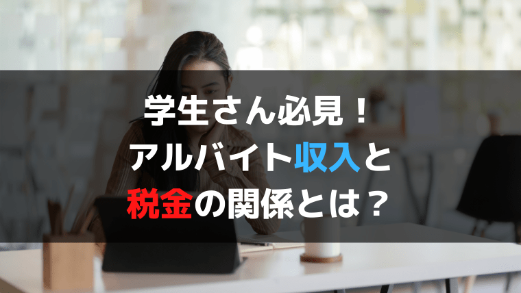 アルバイトで稼ぎたい学生さん必見！扶養控除と勤労学生控除で税金のしくみを理解しよう！