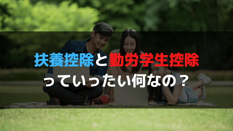 アルバイトで稼ぎたい学生さん必見！扶養控除と勤労学生控除で税金のしくみを理解しよう！