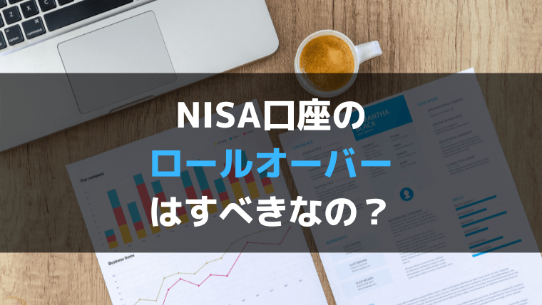 ロールオーバーってなに？これからのNISAも賢く利用するために