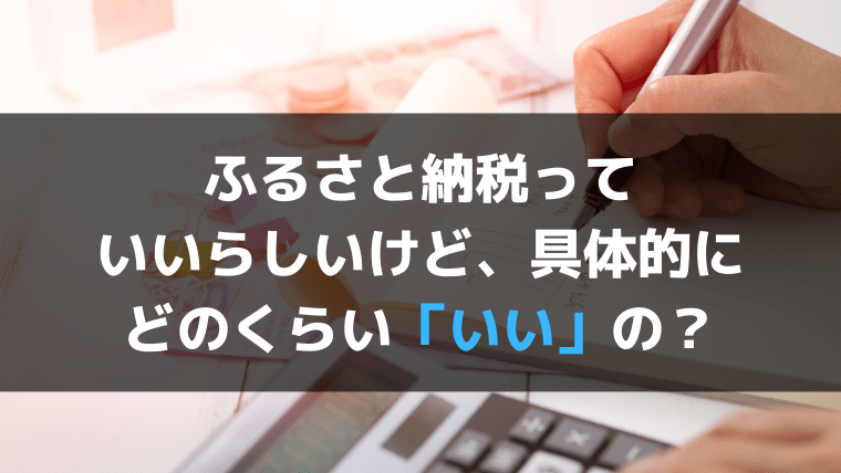 ふるさと納税虎の巻　家計へのプラス効果を生み出すには