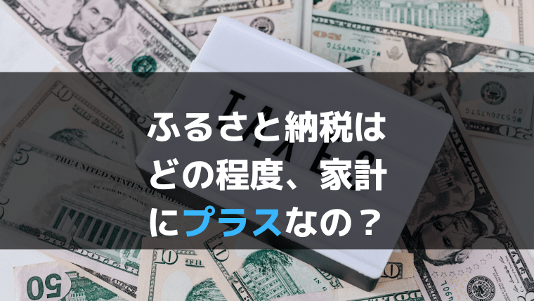 ふるさと納税虎の巻　家計へのプラス効果を生み出すには