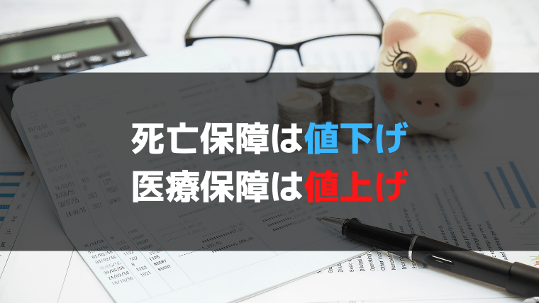 死亡保険は値下げ、医療保険は値上げのトレンド