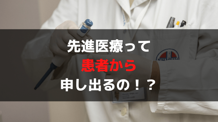 先進医療って何？