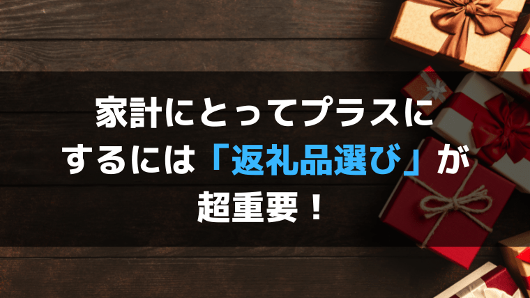 返礼品がポイント。節税効果を節約効果に変えるには