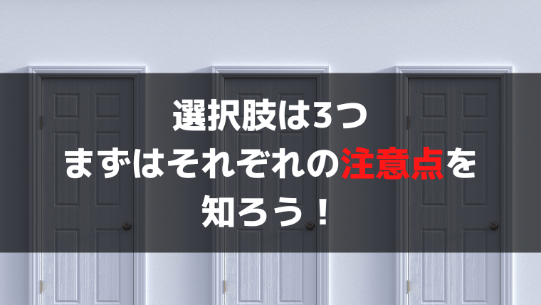 どう選ぶ？選択の際の注意点