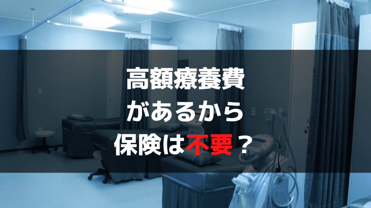 高額療養費制度と医療保険