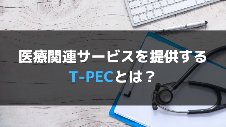 １．そもそもT-PECって？