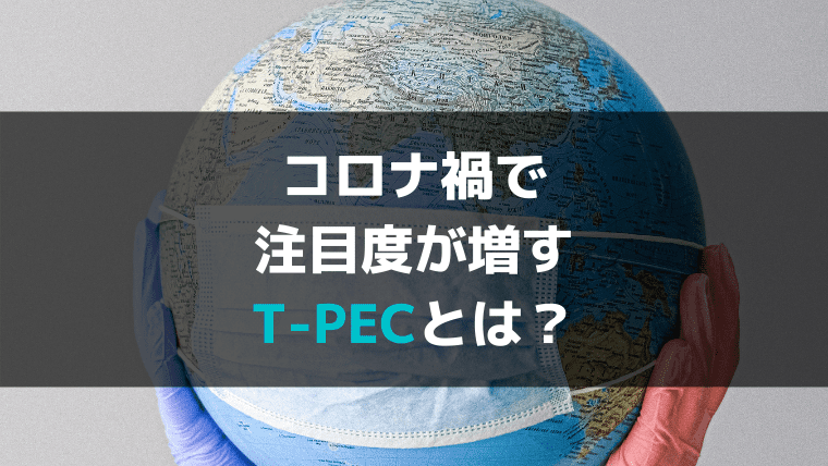 コロナウイルス激闘中！　有事におけるT-PEC社の存在意義について