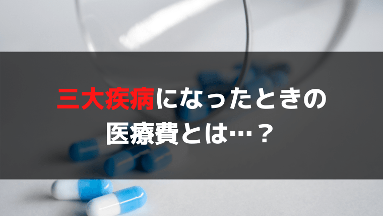 ■Q.三大疾病ってどれくらい医療費がかかるのでしょうか？