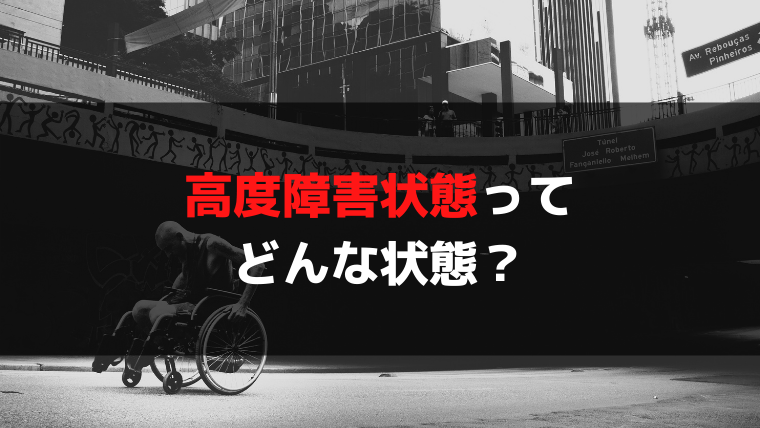 高度障害状態になると、保険金が受け取れる？