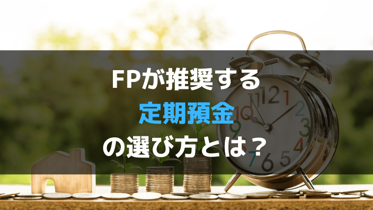 独立系ＦＰがオススメする「定期預金商品」と「銀行選びのコツ」