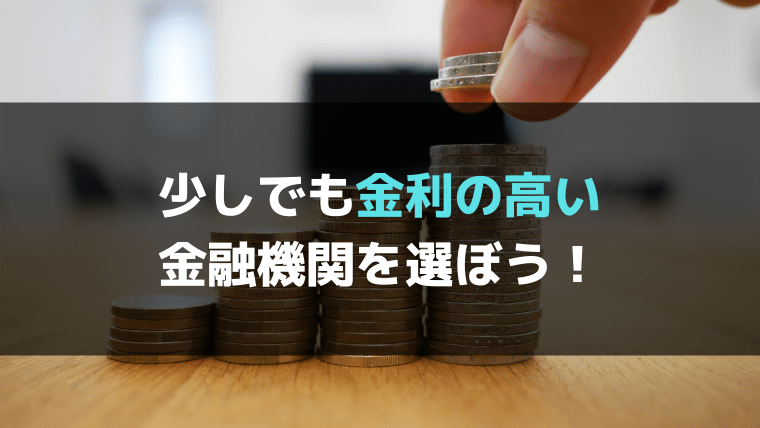 ポイント１：金利の高いものを探す