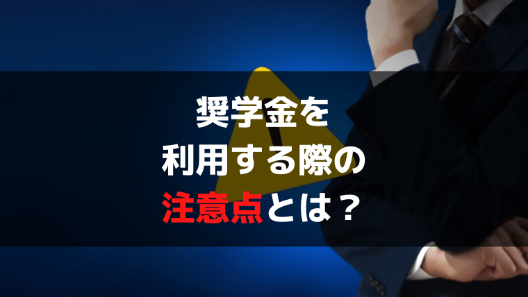 JASSO（日本学生支援機構）の奨学金の注意点