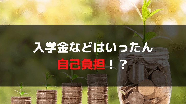 入学前は奨学金が使えない