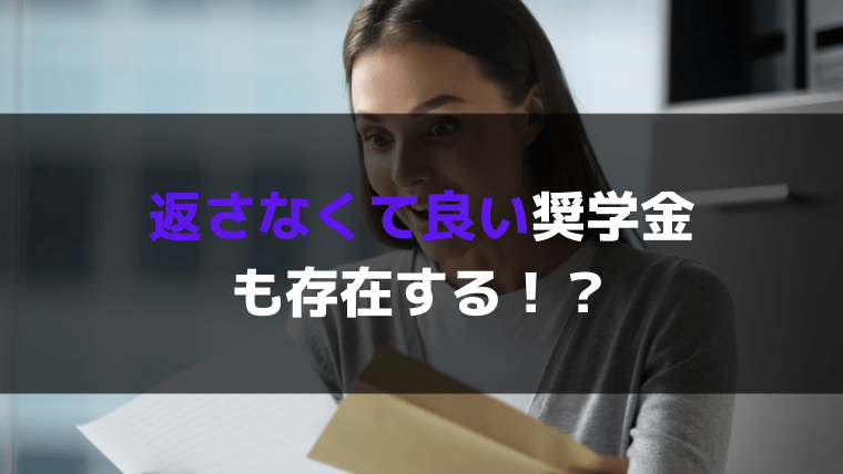 奨学金にはいくつもの種類が存在する