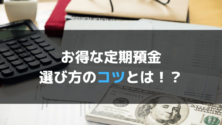 独立系ＦＰがオススメする「定期預金商品」と「銀行選びのコツ」