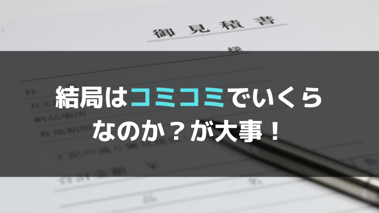 ５．まとめ：コミコミの総額でいくら！が大事