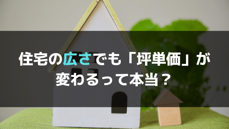 ３．建物の広さによって坪単価が変わる？