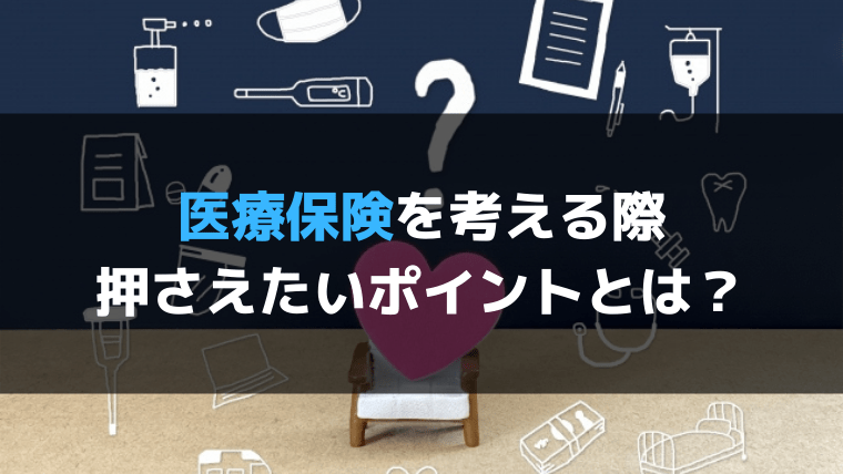 まとめ：医療保険は「治療費」のためだけじゃない