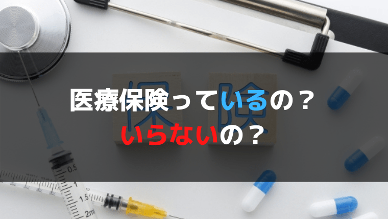 Q.高額療養費制度があるのに医療保険って必要なの？