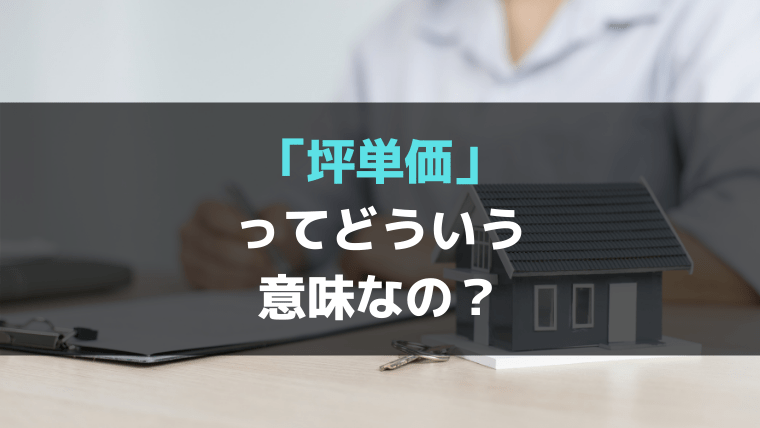 ハウスメーカー坪単価目安の注意点とは！？～注文住宅を比較・検討する方必見～