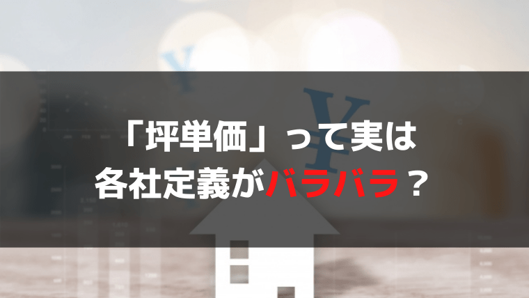 １．「坪単価」×「広さ」が建築価格なの？