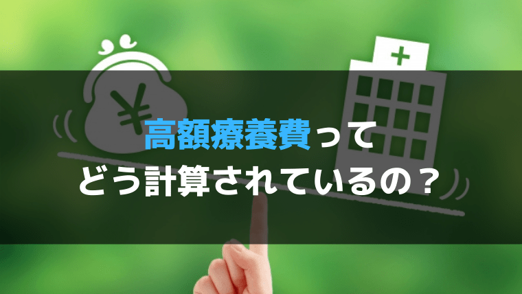 Q.高額療養費の対象になる上限額はいくら？