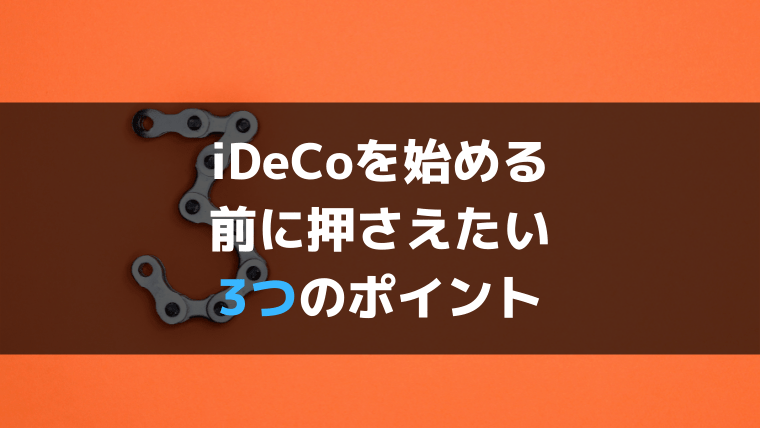 iDeCo金融機関選びで押さえておくべき3つのポイント