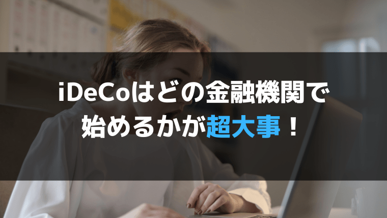 iDeCo金融機関選びで押さえておくべき3つのポイント