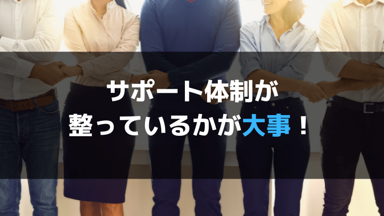 金融機関選びのチェックポイントその③：サポート体制