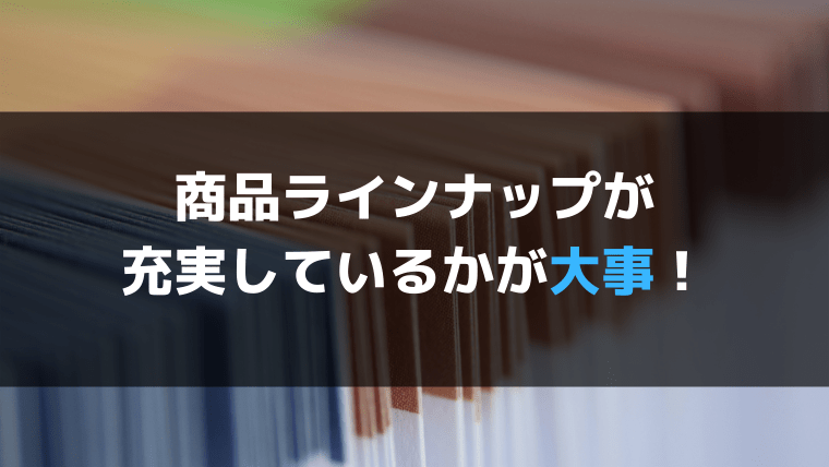 金融機関選びのチェックポイントその①：商品ラインナップ