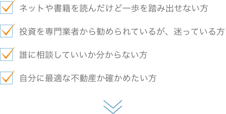 不動産投資はこのような方にお勧め